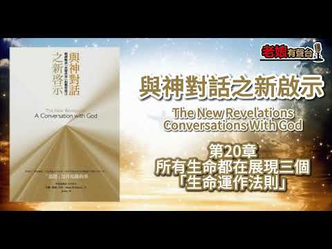 廣東話有聲書 【與神對話之新啟示】第20章：所有生命都在展現三個「生命運作法則」