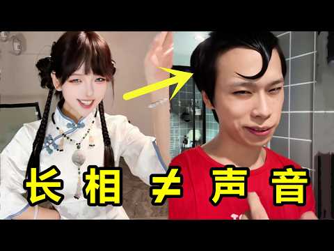 嗓音长相“货不对板”？光听声音直接网恋，镜头一转：萝莉秒变大叔？