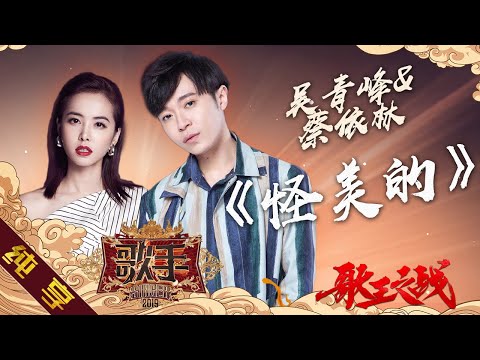 【纯享版】吴青峰 蔡依林《怪美的》《歌手2019》第14期 Singer 2019 EP14【湖南卫视官方HD】
