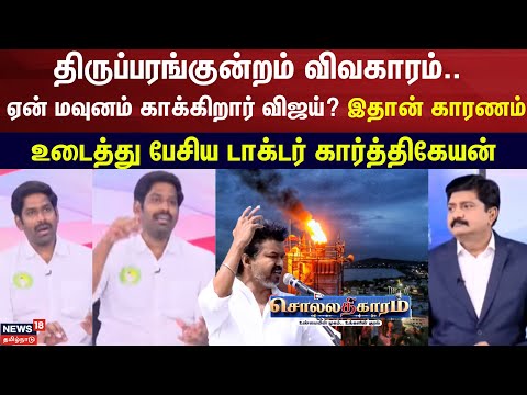 Sollathigaram | திருப்பரங்குன்றம் விவகாரம்..  ஏன் மவுனம் காக்கிறார் விஜய்..? இதான் காரணம்! | TVK