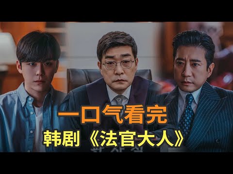 最新韩剧《法官大人》一口气看完，法官父亲为了给儿子脱罪，彻底黑化的故事