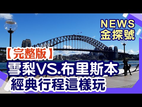 來去當澳洲澳客!雪梨布里斯本大PK!【News金探號 20230211 】