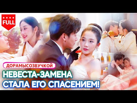 РусскийРоман 🔥 Деревенская невеста спасла наследника в первую же ночь!#ОнаСпаслаЕго#НевестаПоЗамене
