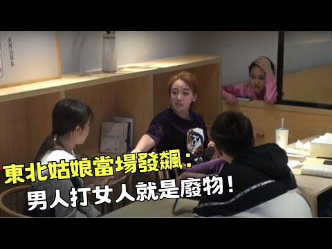 超然！男子言行粗暴訓哭女友，旁桌東北姑娘當場發飆：打女人的男人都是廢物！【你会怎么做2018】#你会怎么做 #传递正能量