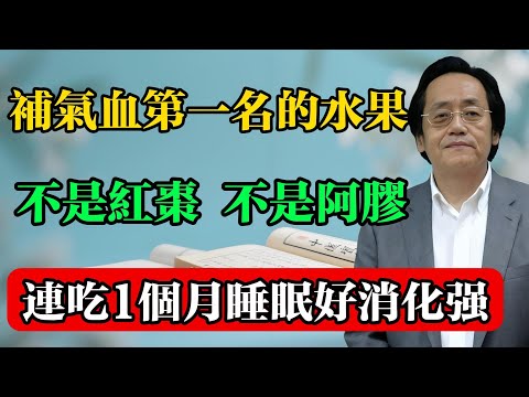 倪海廈：補氣血第一名的水果，不是紅棗不是阿膠！連吃1個月，睡眠好消化強！#倪海廈 #中醫真傳 #倪師 #正統中醫 #經方 #中醫養生 #健康智慧