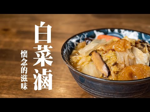 【 古早味白菜滷  】 不加水的白菜滷 ｜ 原汁原味 ｜ 扁魚香氣四溢  ｜ 爆皮湯汁飽滿