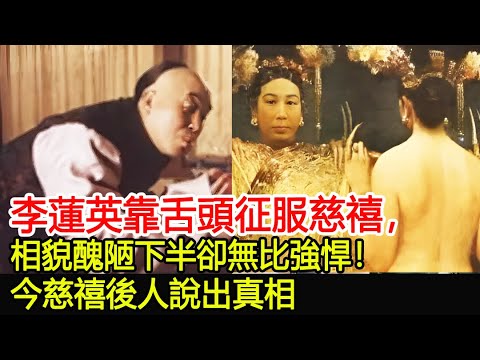 李蓮英沒凈身？靠舌頭征服慈禧，夜夜幫慈禧洗澡，相貌醜陋下半卻無比強悍！今慈禧後人說出真相，令人倍感意外！#慈禧#李蓮英