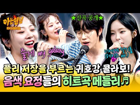 [아형✪하이라이트] 신곡부터 네 곡 내 곡까지💕 '10CM + 헤이즈 + 볼빨간사춘기'의 궁전 가는 플레이리스트🎧 | 아는 형님 | JTBC 250802 방송