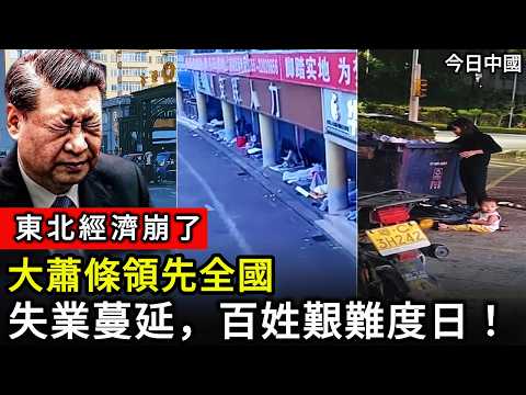 【中國經濟】東北經濟崩了！大蕭條領先全國，2700萬人零消費。東三省慘變北大荒！失業蔓延，百姓艱難度日！百姓早煩透「振興」大餅！真相曝光！#中國
