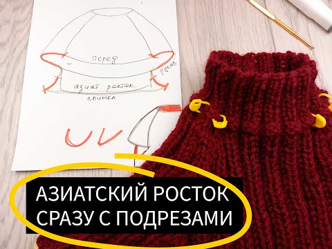 АЗИАТСКИЙ РОСТОК СПИЦАМИ СРАЗУ С ПОДРЕЗАМИ // АЗИАТСКИЙ РОСТОК НА РЕГЛАНЕ СВЕРХУ