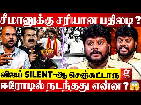 "Vijay-க்கு Seeman பத்தி பேச Time இல்ல😏" NTK தேர்தல் களத்திலேயே இல்ல😡 Anand jith Decodes | TVK | DMK