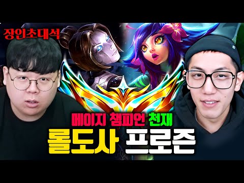 롤도사, 말하는대로 게임하는 메이지 챔피언 천재..! 프로즌 장인초대석 [테스터훈]