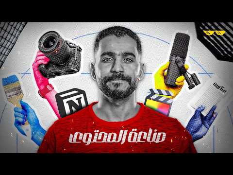 ازاي اتعلمت صناعة المحتوى والمونتاج؟ 🎥 "خلف الكواليس" 🎬