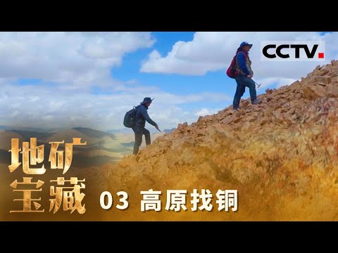 《自然中国之地矿宝藏》03 高原找铜：在世界屋脊“开盲盒” 打开的是高原山石 翻出来的是千万吨级的资源底气【CCTV纪录】