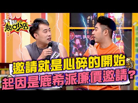 鹿希派認余祥銓是「星二代戰友」！直播邀約被開天價大走心？#11點熱吵店 20250529 拆條精華篇｜#鹿希派 #余祥銓 #甄莉 #甄詒