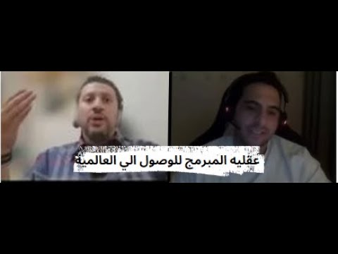 محمد مشرف - عقليه المبرمج للوصول الي العالمية
