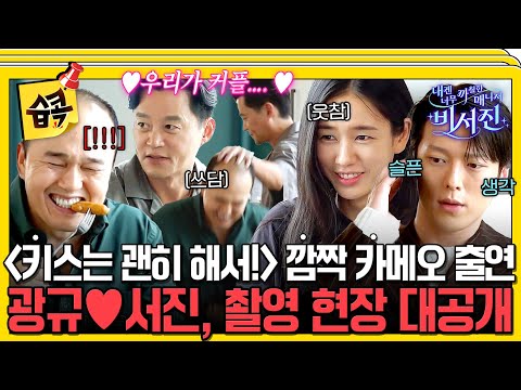 [#SBSpick📌] Gwangkyu♥️Seojin, a couple acting challenge?! #MyGrumpySecretary