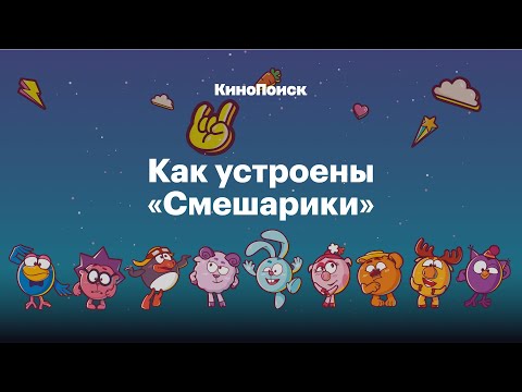 Крош, Джармуш, рок-н-ролл: Как устроены «Смешарики»