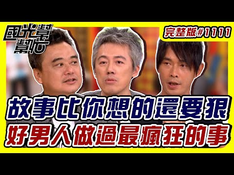 好男人做過最瘋狂的事！！ EP1111｜國光幫幫忙｜20090917｜陳昇 張宇 黃品源