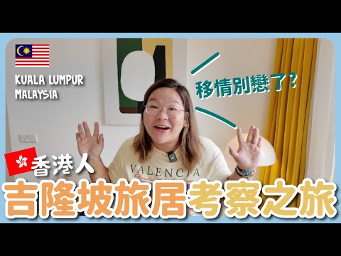 【吉隆坡🇲🇾】旅居考察團～還是喜歡檳城嗎🤔 住邊區好？體驗悠閒活動＋美食 ｜豚長帶團 Ep.156 {AI中英文字幕} ft.Birdie