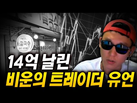 14억을 날리고 생을 마감한 비운의 트레이더