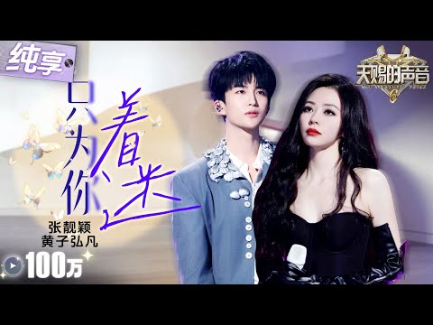 【纯享版】听完只剩震撼！张靓颖黄子弘凡《只为你着迷》一个高音像利剑穿过迷雾 一个低音如双手轻轻托住情绪  顶级视听盛宴不过如此！#天赐的声音6 EP3 20250502
