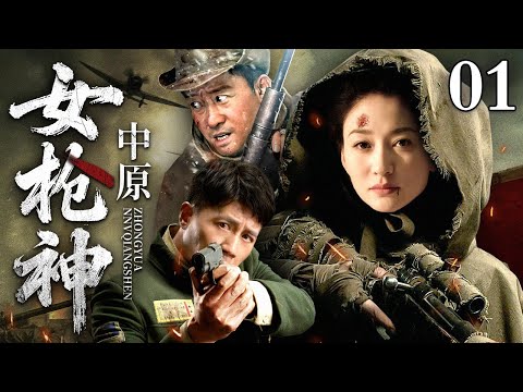 【2025最新抗战剧】中原女枪神 01｜李小冉率十万干部徒步跨省勇闯南方，在土匪面前耍大枪，实在是太帅了！（李小冉/杜淳/印小天）