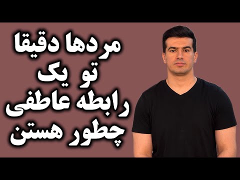 مردها دقیقا تو یک رابطه عاطفی چطور هستن؟ ۵ چیزی که خانم ها کمتر شنیدن
