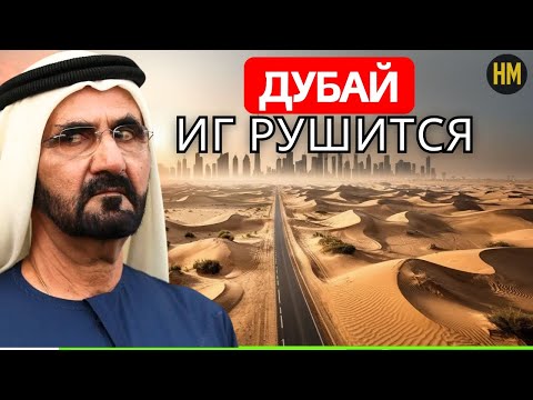 КОНЕЦ ПРИХОДИТ В ДУБАЙ: Кошмар Дубая на $1 ТРИЛЛИОН! Мрачные тайны ГОРОДА ГРЕХА — документальный