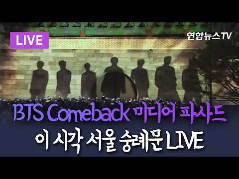 [🟣LIVE] BTS Comeback Media Facade…Sungnyemun Seoul｜방탄소년단 컴백 기념 미디어 파사드…이 시각 서울 숭례문 / 연합뉴스TV