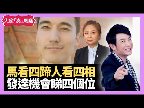 馬看四蹄，人看四相！面上邊四個部位一睇有機會發達？- LIVE 奇門遁甲 (玄學真風騷) 梁思浩 張芯熏師傅 20230214