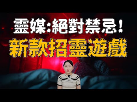 比碟仙還邪門！揭秘被靈媒封殺的「劇本殺」... 玩完祂就跟著你回家｜卓Cho