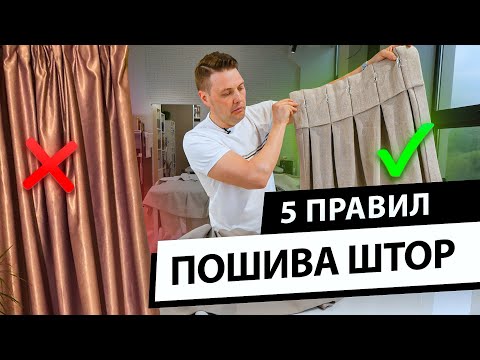 5 правил пошива штор. Как определить качество пошива штор и избежать ошибок?
