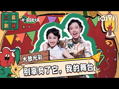 二喜剧场😆：小婉管乐《大放光彩》 旗袍美女演绎民国版“霹雳娇娃”| 一年一度喜剧大赛2 EP2 Super Sketch Show S2| iQIYI精选