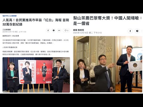 《1點新聞》LIVE (251217)：比躺平更絕望？「老鼠人」崛起／中國11月經濟數據有幾爛／台灣梨山茶農巴黎奪獎，中國人搞事抗議，「台灣只是一個省」／日本警掃蕩地下「中華系黑市」