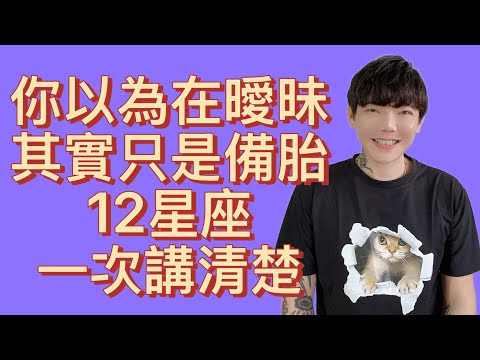 "Zodiac Signs": You Think You're Flirting, But You're Just a Backup Plan | Explained for All 12 Z...