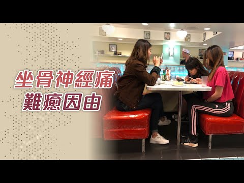 坐骨神經痛難癒因由