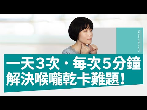 【揚生】一天３次、每次５分鐘！解決口水少、喉嚨乾、吞東西卡的難題！《自癒力經典》