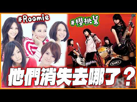 鬧翻退團？歌被搶走！這些「經典團體消失去哪了？」#roomie #櫻桃幫