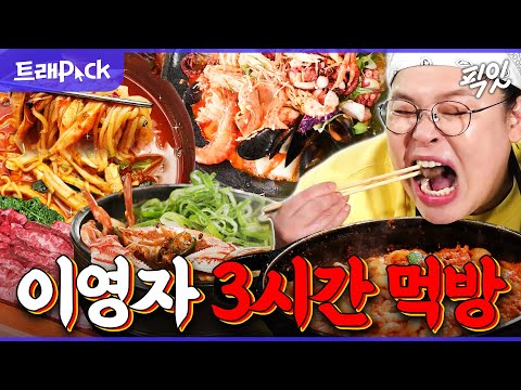 [전참시] ㄹㅇ먹교수 닉값 제대로 함. 이영자의 레전드 힐링 푸드 먹방 3시간 모음.zip MBC200516방송 #전지적참견시점 #이영자 #먹방