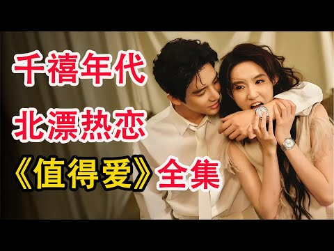 偶像剧里的超现实主义，泡面里的热血青春；一口气看完《值得爱》全集