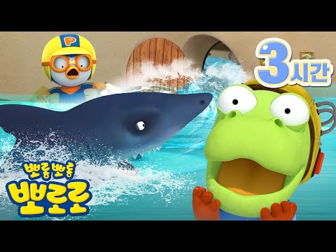 뽀로로 집에 상어가 나타났다?!?!🦈 | 뽀로로와 친구들의 상상은 현실이 된다! | 뽀로로 이야기 3시간 이어보기 | 이야기 모음집 | 뽀로로 대모험 이야기