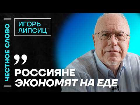 🎙️ Честное слово с Игорем Липсицем