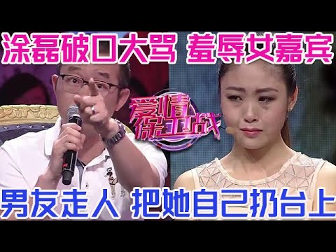 PLUS版【愛情保衛戰】塗磊破口大罵羞辱美女嘉賓！男友當場分手走人，把她扔臺上自生自滅！#情感