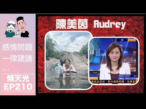 傾天光！EP 210－陳美茵 Audrey｜解構新聞主播｜杜拜有咩異地情緣？