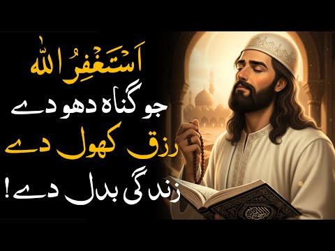 Istighfar Ki Taqat | Astaghfirullah Se Gunah Dhulte Hain, Rizq Khulta Hai, Zindagi Badal Jati Hai