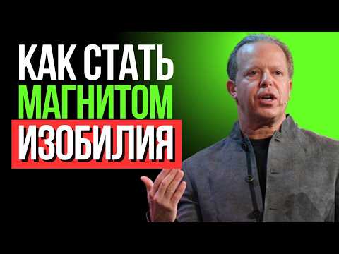 Хватит ГНАТЬСЯ! Как Стать МАГНИТОМ для Любви, Успеха и Изобилия [Секрет Энергии] | Джо Диспенза