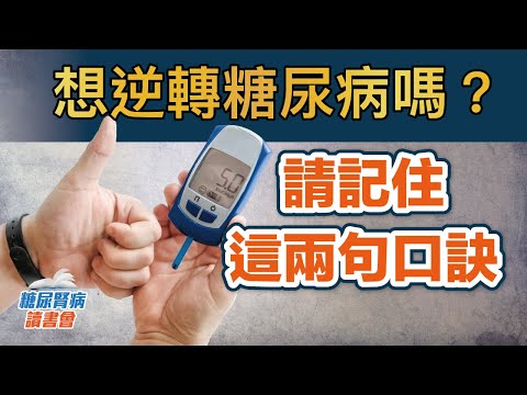 想逆轉糖尿病嗎?請記住這兩句口訣
