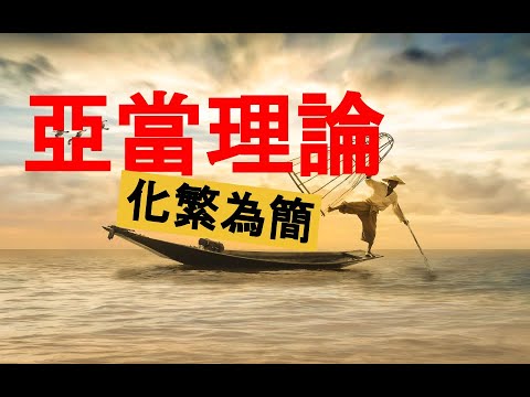 亞當理論沒用？是你沒有讀懂！