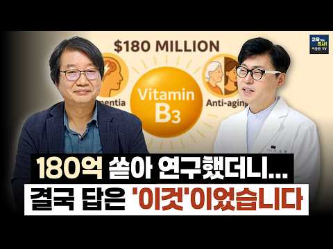 [2편] 면역. 치매. 노화 한꺼번에 잡는 비타민B3. 안 먹으면 손해입니다.